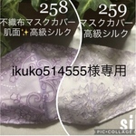 ikuko514555様専用
