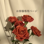 【お客様専用ページ】mikiさん