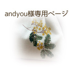 andyou様専用のページです。