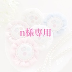 n様専用