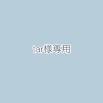 tar様専用