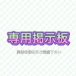 azuyuzu0410様専用＊掲示板