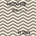 hk0504様　専用ページ