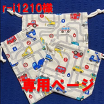 【オーダー品】 ランチ3点セット　車柄