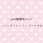 yure 様専用ページ