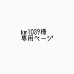 km1039様専用ページ