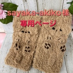 sayaka-akiko様　専用ページ