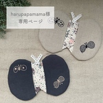 harupapamama様専用ページ　ミナペルホネン オーダー