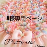 v様専用Pretty rose カフェマット
