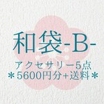【限定1点】アクセサリー福袋＊和風袋 -B-★送料込