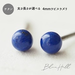 ラピスラズリ セカンドピアス 4mm 純チタン 太軸 【4-9】 金属アレルギー ピアス 軸太 チタン ロングポスト 誕生石 天然石 ブルー 青 16G 18G 20G かわいい おしゃれ 