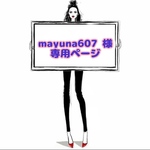 mayuna607 様 ☆ 専用ページ