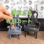 薄紫さま専用カート🛒