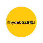 『hyde0528様』専用ページ