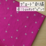 50*50【ブロード刺繍】ぷっくり刺繍のスター／ショッキングピンク《 生地 ブロード生地 ブロード 星柄 刺繍 入園グッズ ラメ COTTONCANDY 薄手 》