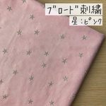 50*50【ブロード刺繍】ぷっくり刺繍のスター／ピンク《 生地 ブロード生地 ブロード 星柄 刺繍 入園グッズ ラメ COTTONCANDY 薄手 》