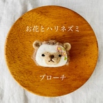 お花と春待ちハリネズミブローチ