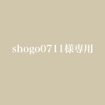 shogo0711様専用