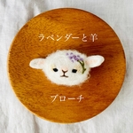 ラベンダーと春待ち羊ブローチ