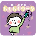 はじめてのわくわくワーク