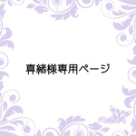 真緒様専用ページ