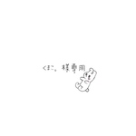 くまこ。様専用