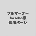フルオーダー　kosoha様専用ページ