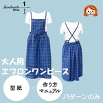 【型紙のみ】ワンピース・エプロン　おとなエプロンワンピの型紙