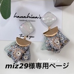miz29様専用ページ