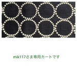 *⚮ mik117さま専用カートです⚮*