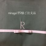 minayui1119様ご注文品