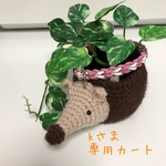 kさま専用カート