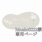 hinako0222様専用ページ