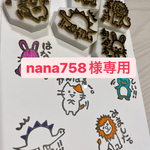 nana758様専用