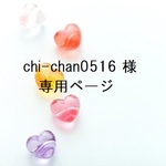 chi-chan0516 様専用ページです。