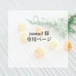 yumu3様専用ページ