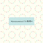 ＊potatomatosさま専用＊