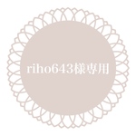 riho643様専用