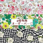 ｐ様専用　オーダーページ【liberty　ネオン　エミリー・フェリシテ】