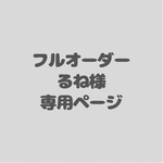アイシングクッキーフルオーダー　るね様専用ページ