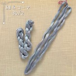 『シルバーグレイの霧』綿糸コーマ 30/2(極細)［Col.1072］アートヤーン 手染め糸