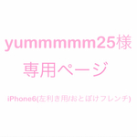 yummmmm25様　専用ページ
