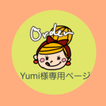 Yumi様専用ページ★