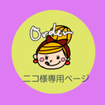 ニコ様専用ページ★