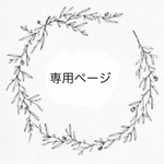 kouhe9様 専用ページ *