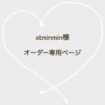 stminmin様　オーダー専用ページ
