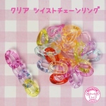 クリア ツイスト チェーンリング  30個☆ハンドメイド☆パーツ☆素材☆キッズアクセサリー☆かわいい☆ゆめかわいい☆パステル☆