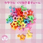 くり抜き　カラフルお星さま  チャーム30個☆ハンドメイド☆パーツ☆素材☆キッズアクセサリー☆かわいい☆ゆめかわいい☆パステル☆