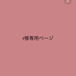 r様専用ページ