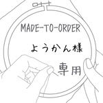 【MADE-TO-ORDER】計2点 お守袋